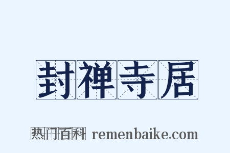 封禅寺居是什么意思的图片